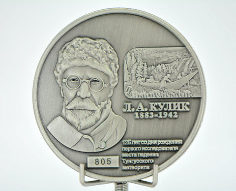 Tunguska Meteorite Observed Fall 100th Anniversary Coin No. 805 - 1908 Russia